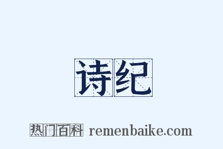 诗纪是什么意思的图片